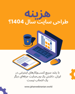 هزینه طراحی سایت ۱۴۰۴