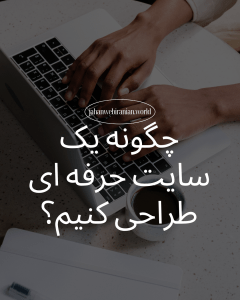 طراحی سایت حرفه ای
