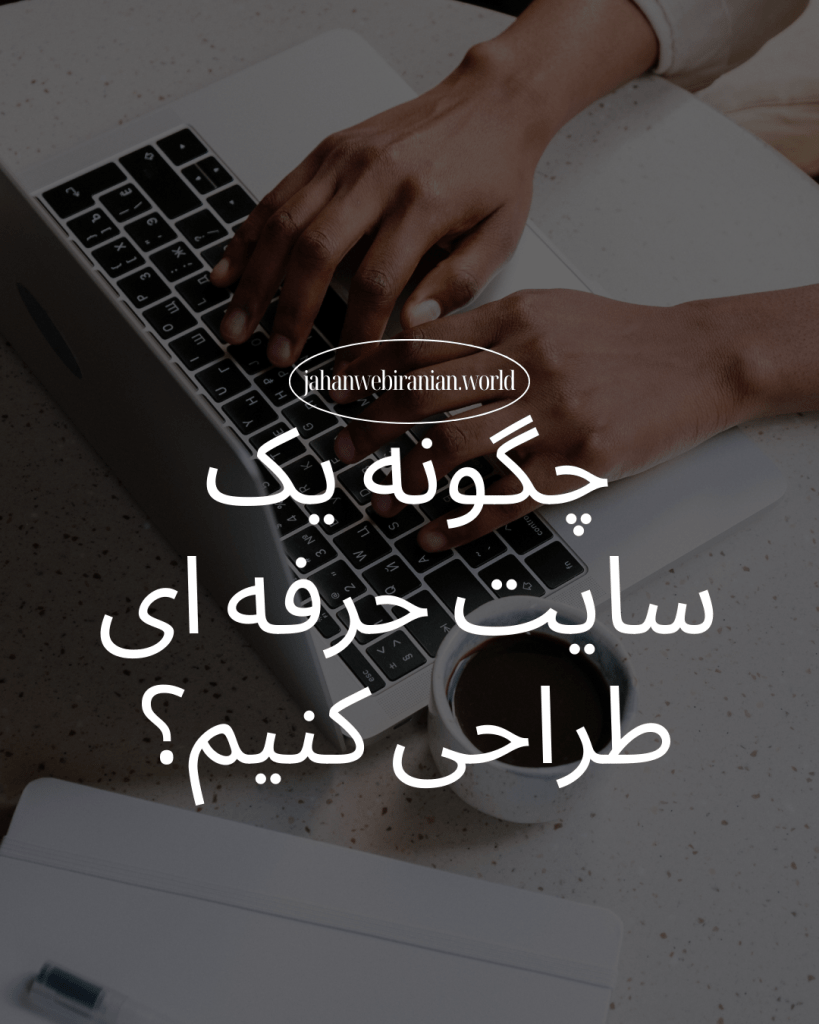 طراحی سایت حرفه ای