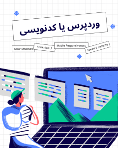 تفاوت طراحی سایت وردپرسی و اختصاصی